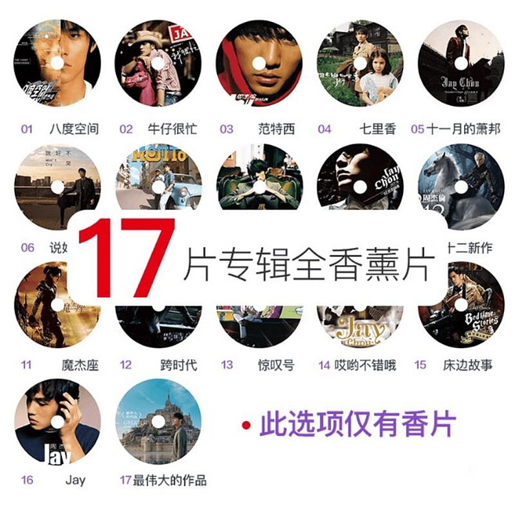 出风口唱片机车载香片 全套17枚 1 个