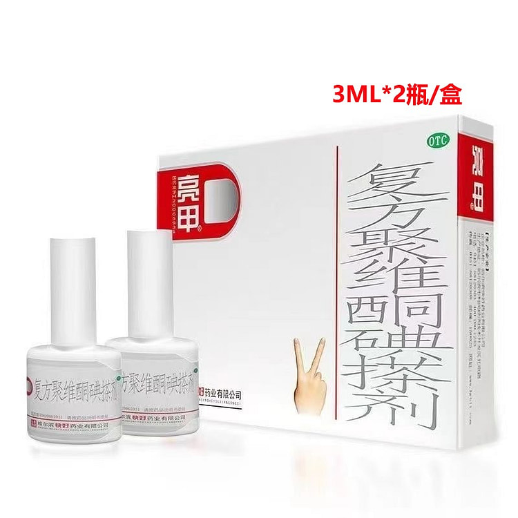 亮甲 复方聚维酮碘搽剂6ml 灰指甲去甲癣杀灭真菌