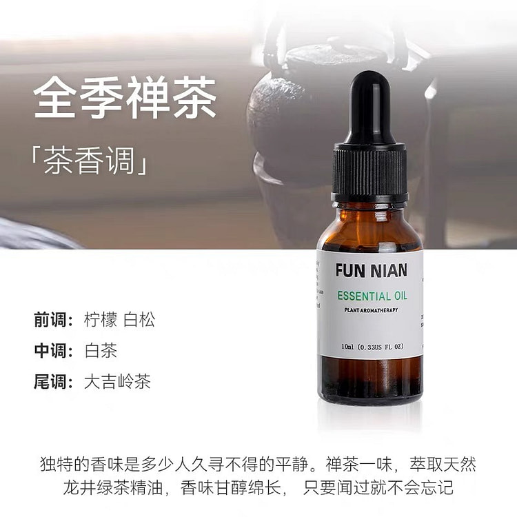 香薰精油 （全季禅茶） 加湿器、扩香石专用 舒缓助眠
