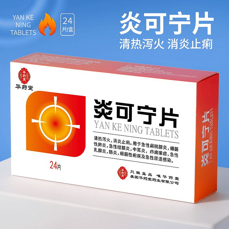 华药堂 炎可宁片 24片/盒 清热泻火 消炎止痢 1 盒