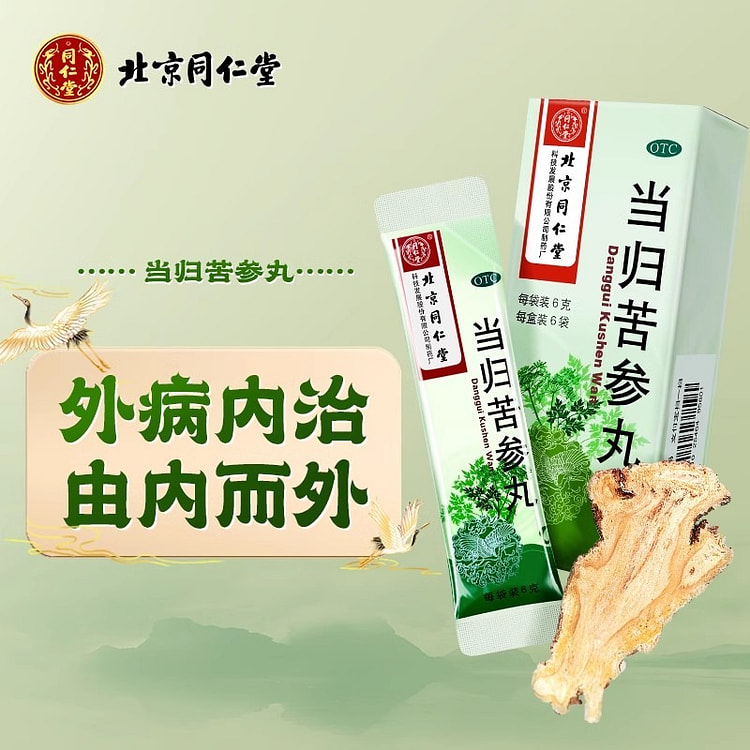 同仁堂 当归苦参丸 凉血祛湿痤疮青春痘粉刺闭口1盒