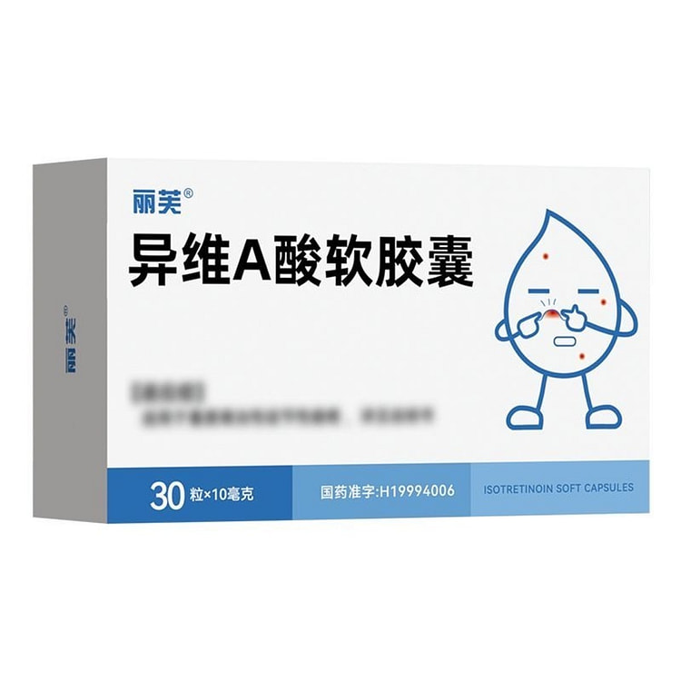 丽芙 异维A酸软胶囊结节性痤疮10mg*30粒