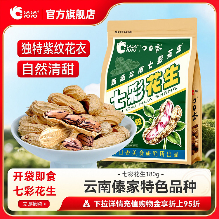 洽洽七彩花生当季新货带壳花生云南特产花生炒货零食 180 克