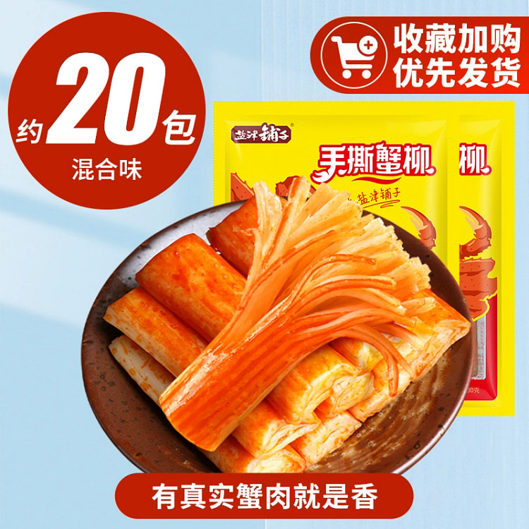 盐津铺子手撕蟹柳棒原味香辣混装即食200g*1袋