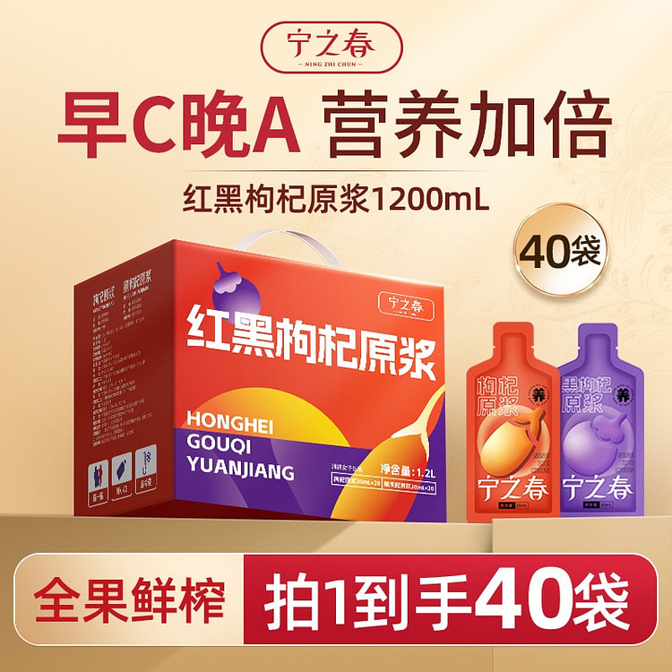 宁之春红黑枸杞原浆原液健康饮品枸杞汁40*30ml 1200 毫升