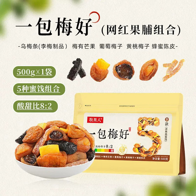 牧果人一包梅好网红果脯组合500g蜜饯果脯休闲零食 500 克