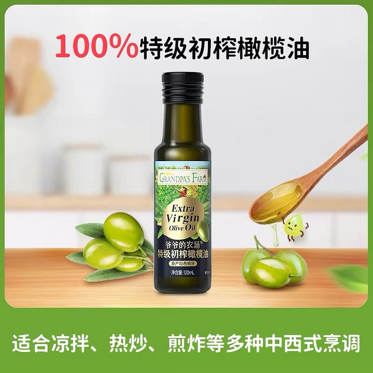 【爷爷的农场】橄榄油儿童辅食热炒油 1瓶 120 毫升