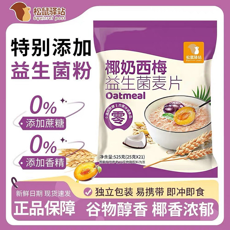 椰奶西梅益生菌麦片独立包装学生营养早餐冲饮即食代餐 525 克