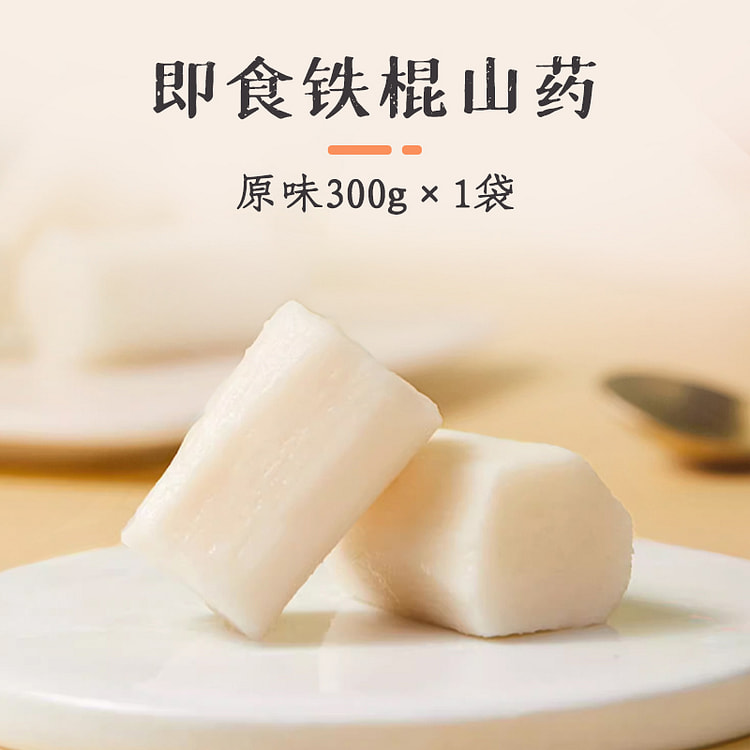 健元堂鲜蒸铁棍山药无添加蔗糖即食原味300g*1袋