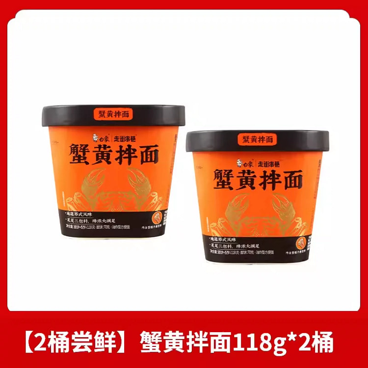 白象蟹黄拌面 桶装蟹黄酱干拌面方便面*2桶