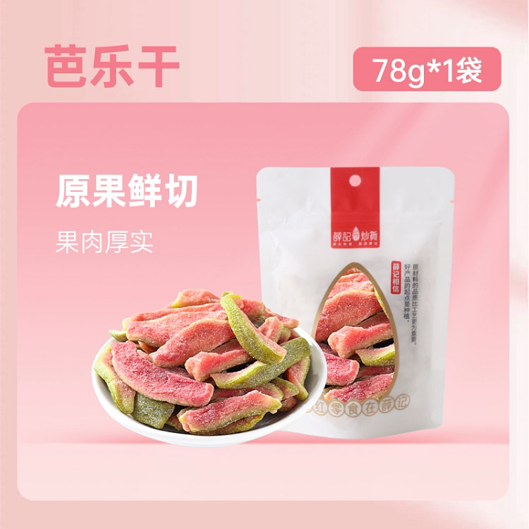 薛记炒货红心芭乐干番石榴水果干果脯蜜饯零食78g