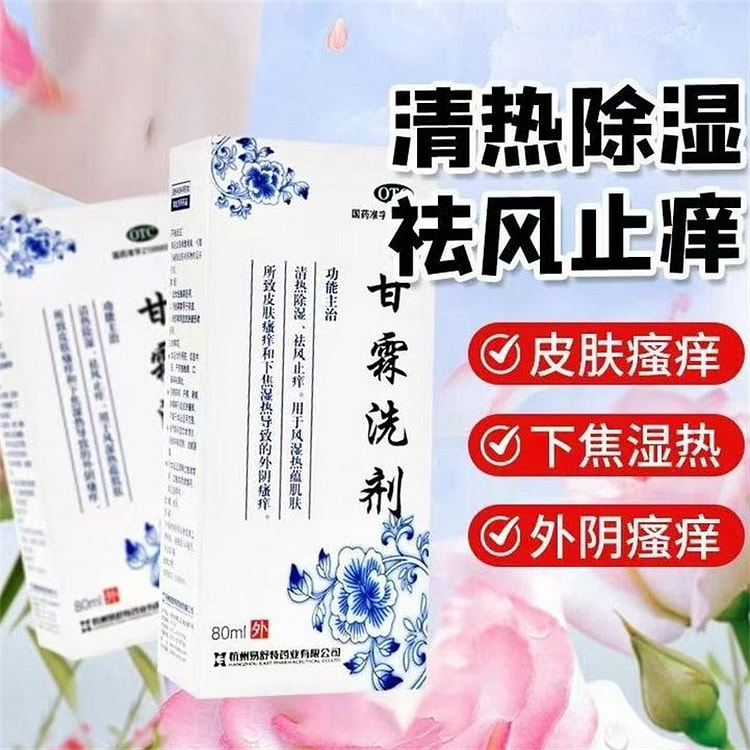 易舒特 甘霖洗剂150ml皮肤瘙痒清热除湿止痒外阴瘙痒洗液