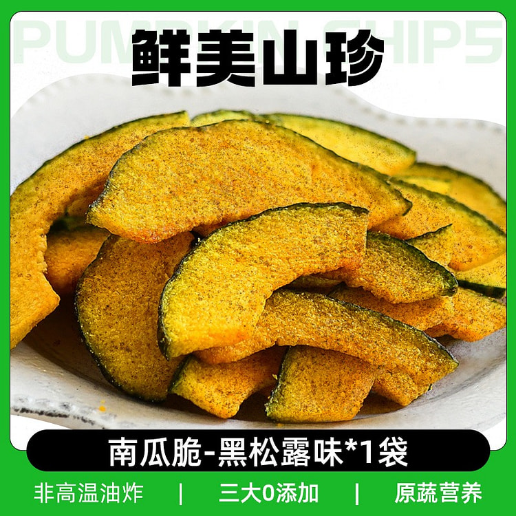 阿馋 黑松露南瓜脆干片健康零食 黑松露味