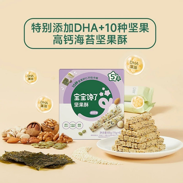 【宝宝馋了】DHA藻油高钙坚果酥《海苔味》1盒 66 克