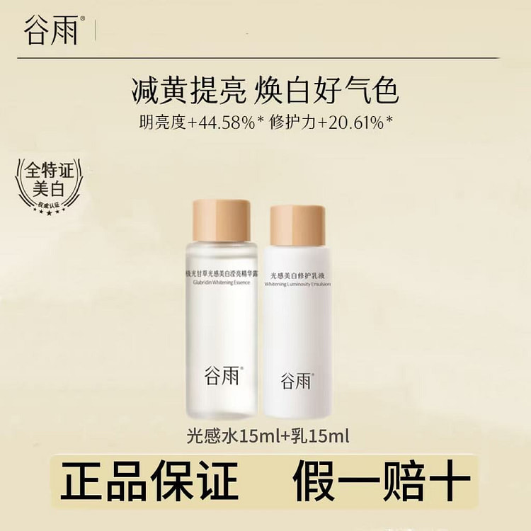 谷雨 光感水乳小样 美白爽肤水改善肌肤粗糙
