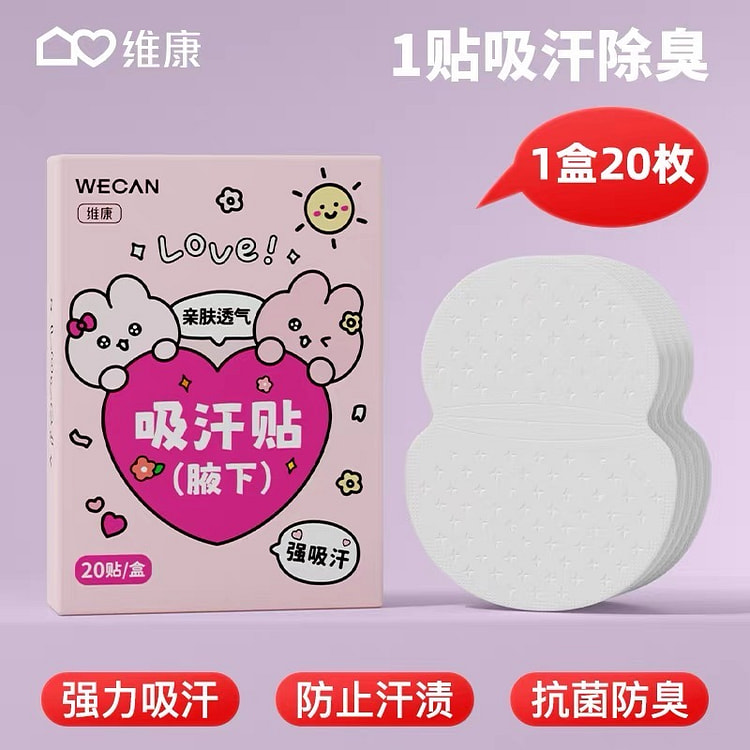 【维康】吸汗贴 腋下止汗贴 超薄隐形腋窝吸汗垫