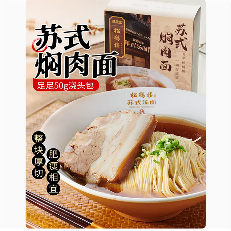真尝家松鹤楼苏式焖禸面