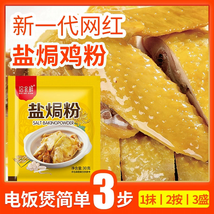 盐焗鸡粉家用虾海鲜手撕鸡腌料1袋30g3袋90g