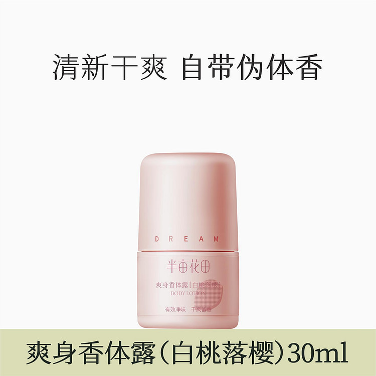 半亩花田止汗露 腋下干爽持久爽身香体露 白桃落樱
