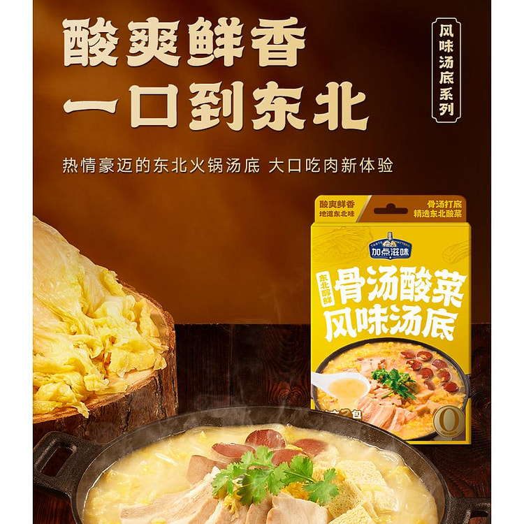 加点滋味东北骨汤酸菜汤底高汤火锅底料大骨头汤浓汤宝 150g*1盒装