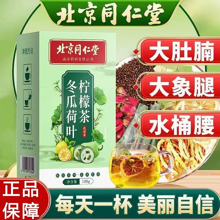 同仁堂 冬瓜荷叶柠檬荷叶茶