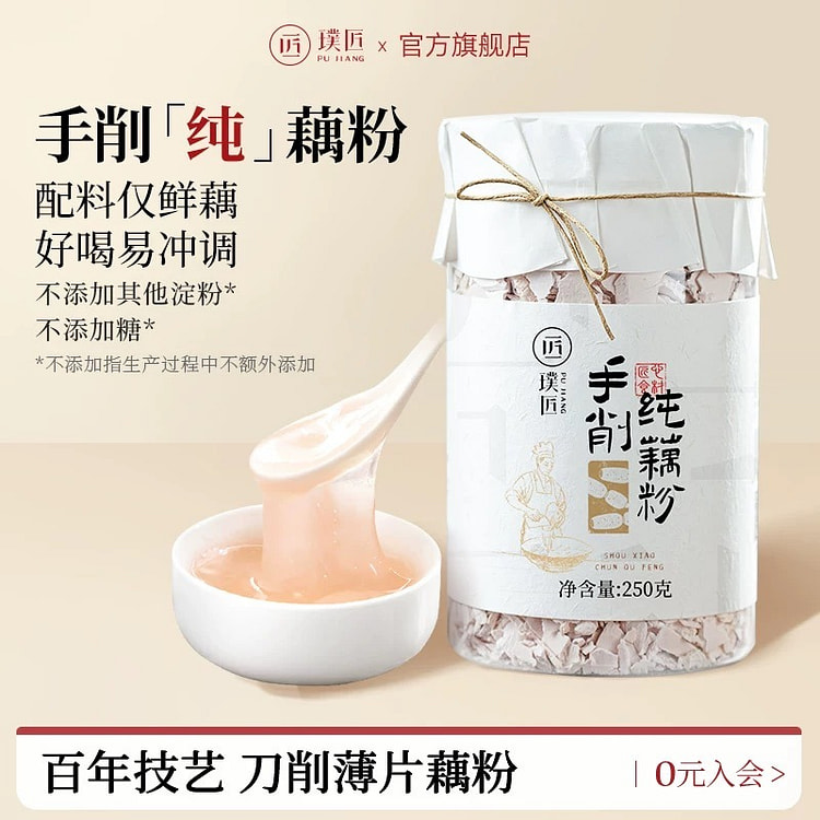 璞匠手工刀削纯藕粉原味莲藕粉片状早餐速食冲泡食品 250 克