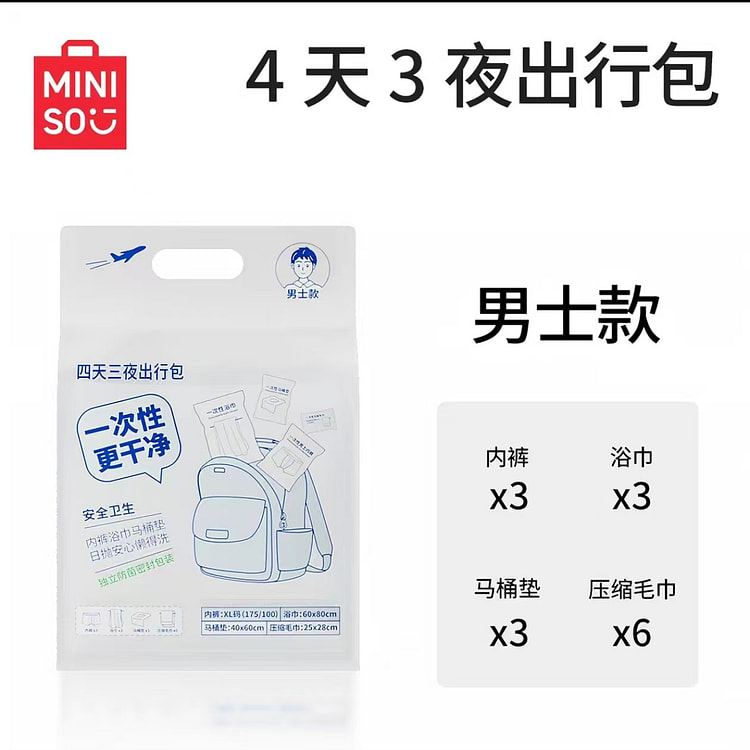 名创优品 4天3夜男士出行包 一次性旅行用品 1 份
