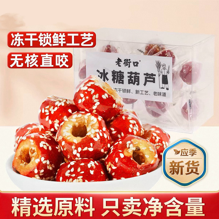 老街口冻干冰糖葫芦120g*1盒 120 克