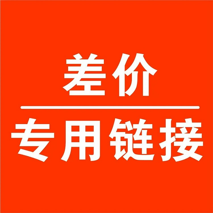 补差价专用链接