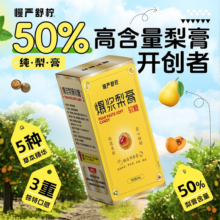 【内含16-18颗】慢严舒柠 爆浆慈梨膏软糖