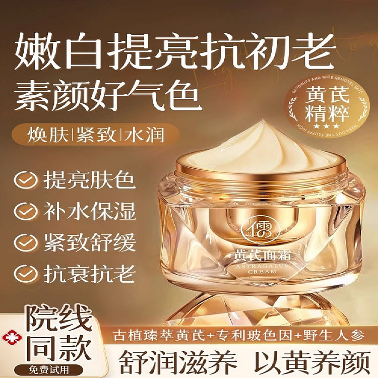 黄芪面霜 老牌国货 补水保湿紧致面部60g/瓶