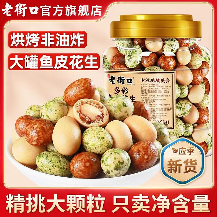 老街口混合口味 多彩鱼皮花生