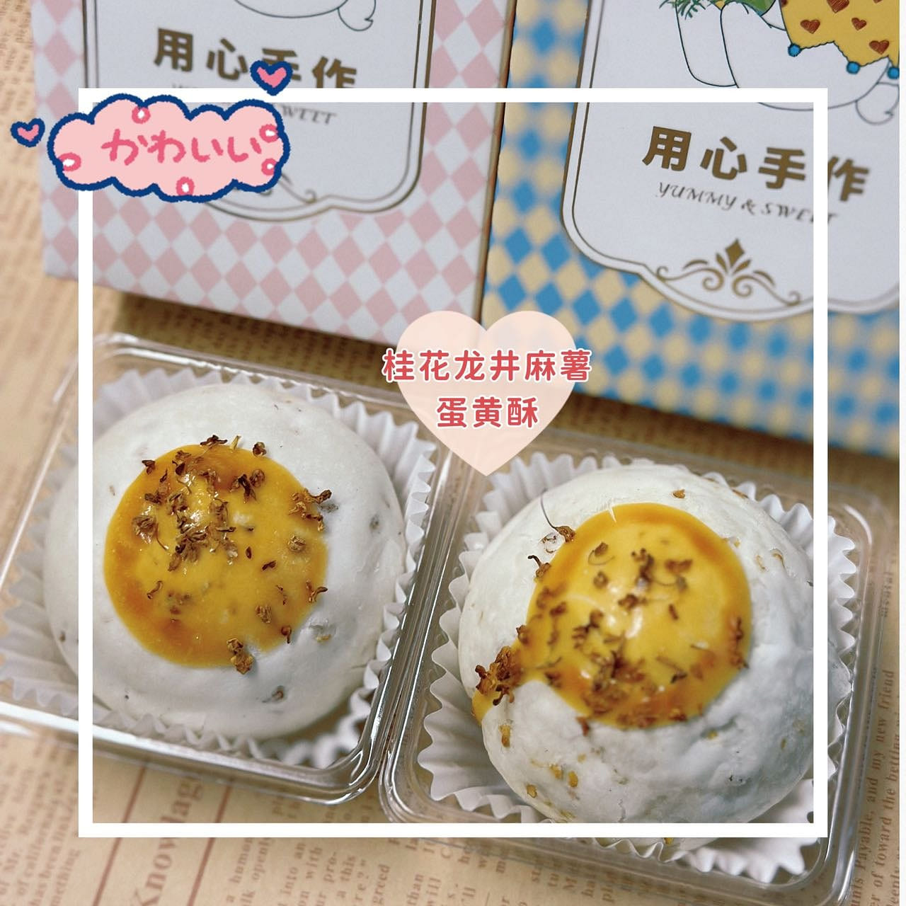 Osmanthus Longjing w/ mochi and Golden Yolk Pastry 105 g