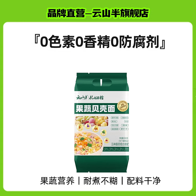 云山半 果蔬贝壳面多彩儿童果蔬面 500g*1袋