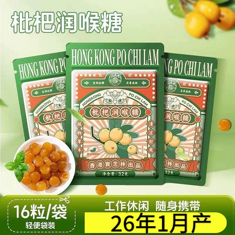 香港宝芝林 枇杷润喉糖清凉薄荷32g*5袋清新口气 5 盒