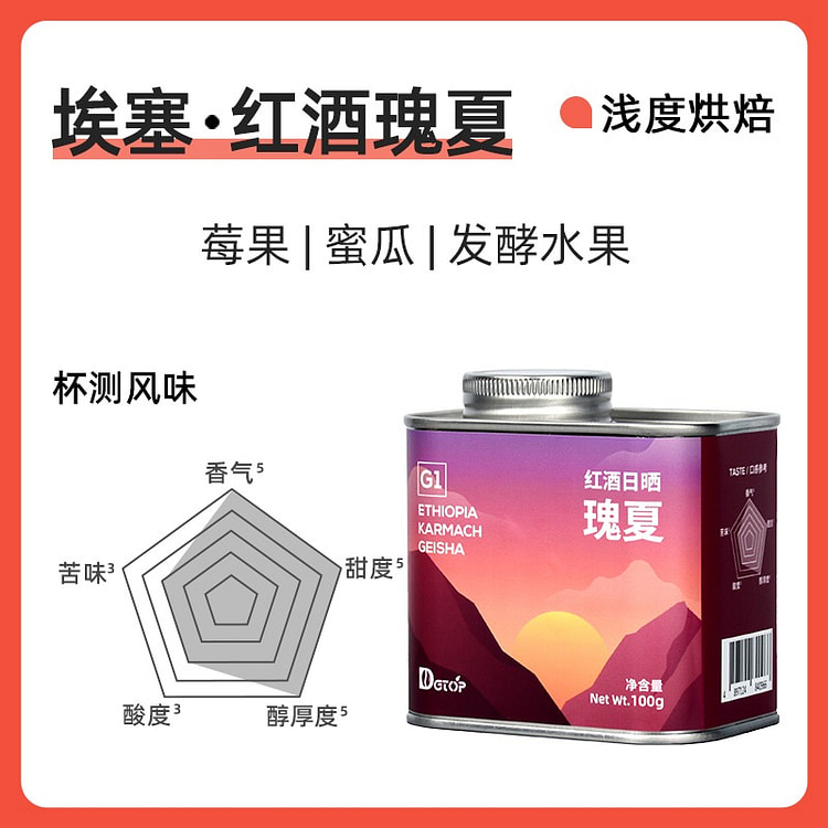 DGTOP咖啡 G1瑰夏红酒日晒 浅烘咖啡豆1罐 100 克