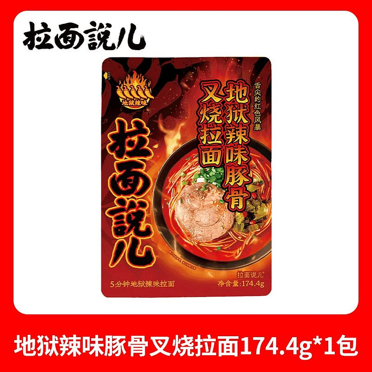 拉面说地狱豚骨叉烧拉面174.4g 174.4 克
