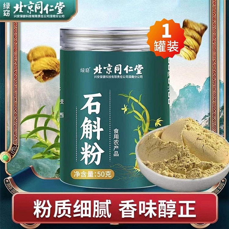 同仁堂 铁皮石斛粉 纯粉正宗霍山石斛粉50g/罐 50 克
