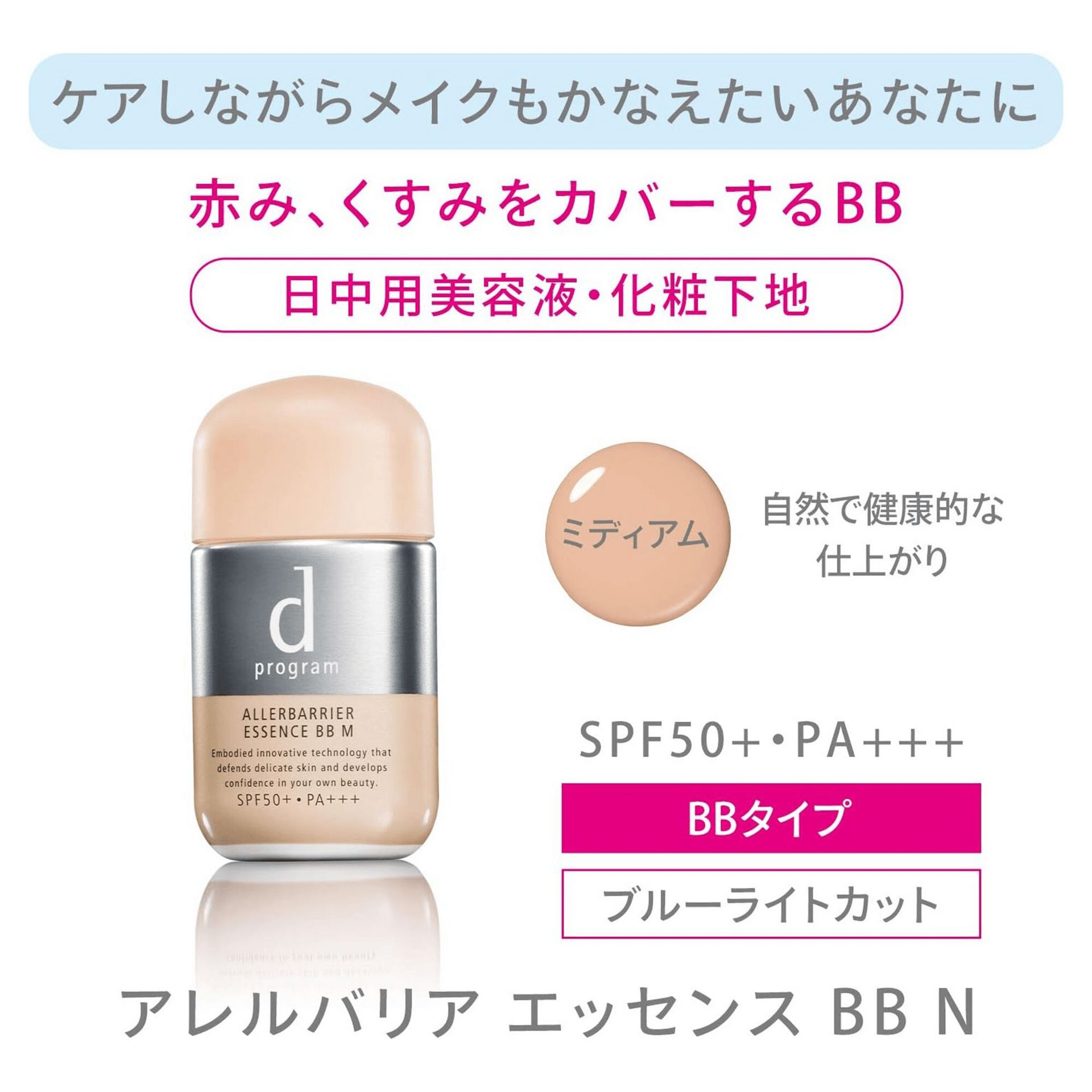 dプログラム アレルバリア エッセンス BB N ミディアム - Weee!