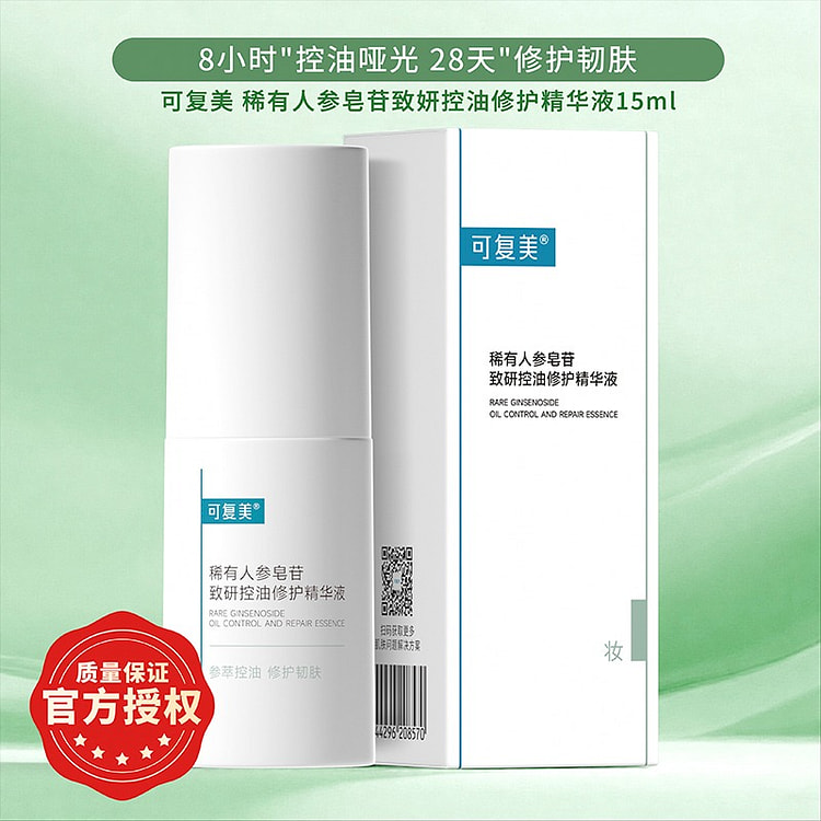 可复美 稀有人参皂苷致研控油修护精华液 15ml 1 瓶