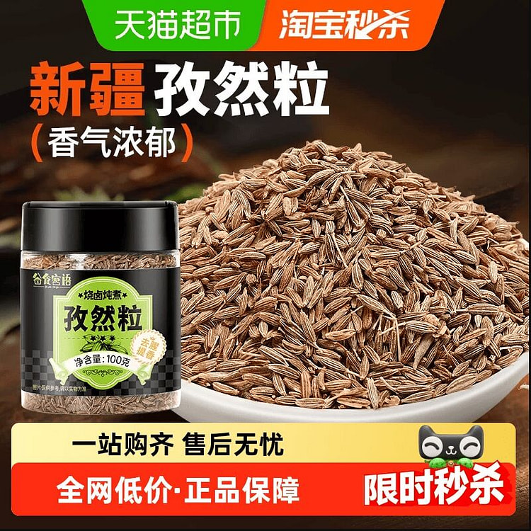 谷食密语正宗新疆孜然粒100克*1瓶 100 克