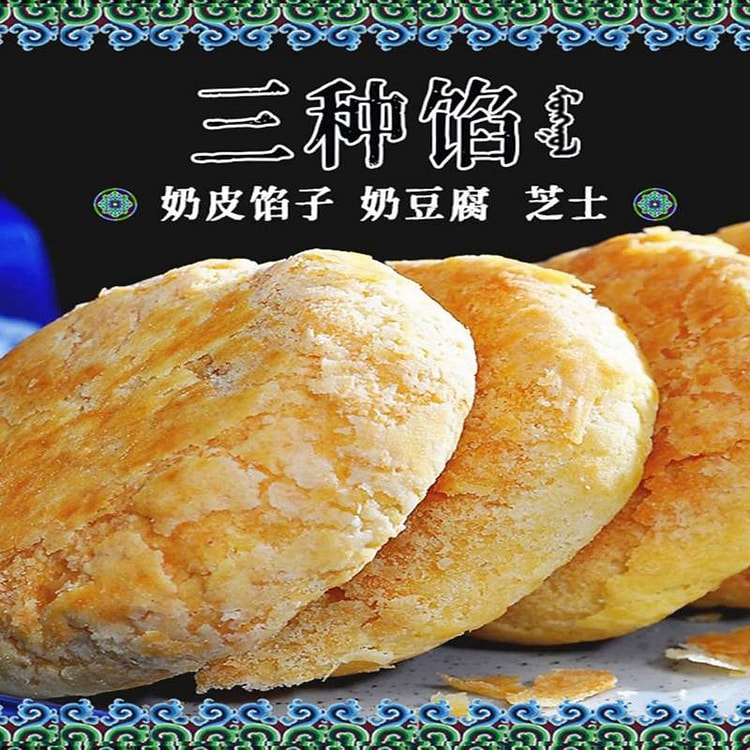 奶皮子烧饼芝士馅350g蒙古特产小吃夜宵糕点 350 克
