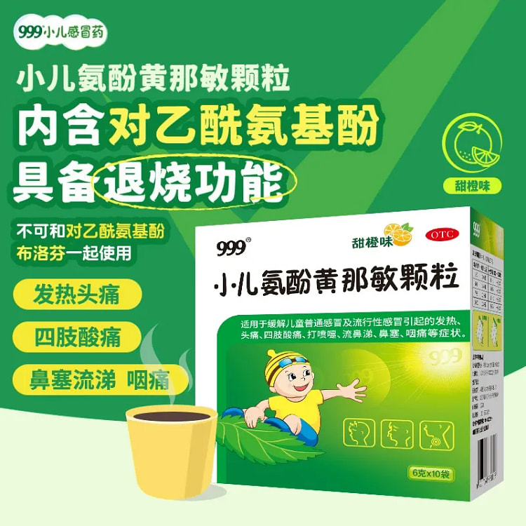 999小儿氨酚黄那敏颗粒（甜橙味）儿童流感10袋入