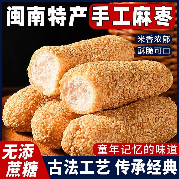 花生芝麻枣棒 福建美食闽南地方特产小吃糕点心（芝麻味）