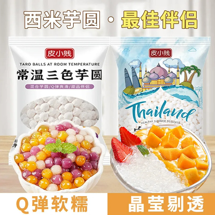 皮小贱三色小芋圆500g+西米200g 珍珠奶茶料