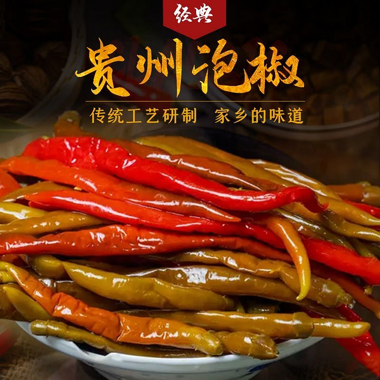 贵州泡椒 酸辣椒正宗贵州特产 腌辣椒泡椒