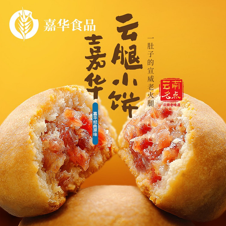 云南特产 嘉华云腿月饼 经典原味云腿小饼9枚/袋