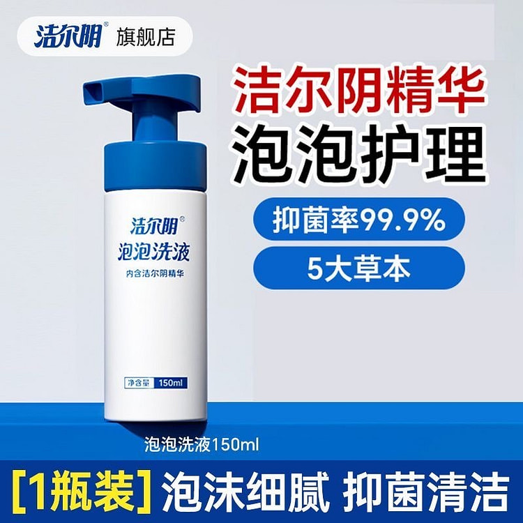 洁尔阴洗液 清洗泡泡洗私护理私处洗护液泡沫外阴 150 毫升