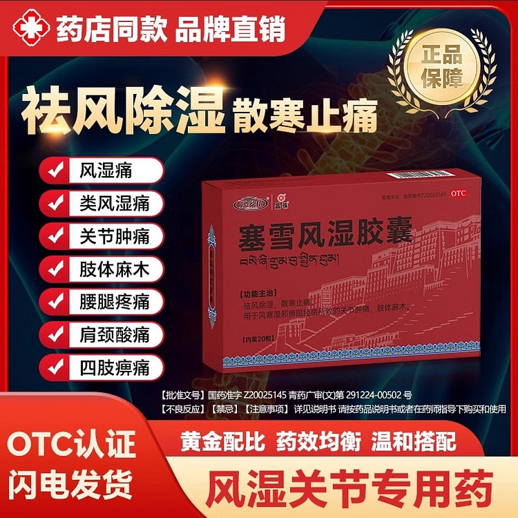 妙多邦晶珠 塞雪风湿胶囊 20粒/盒 祛风除湿散寒