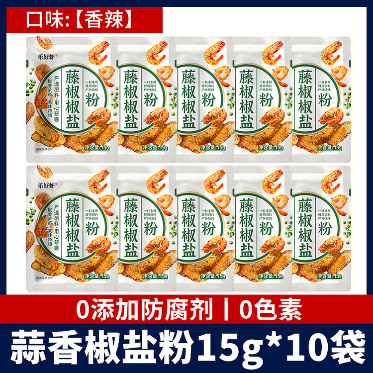 乐好虾藤椒调味椒盐粉香辣15g*10袋
